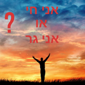 Изучение иврита русскоязычными. Говорим на иврите правильно. Выбираем глаголы Хай или Гар